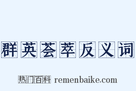 群英荟萃反义词是什么意思的图片